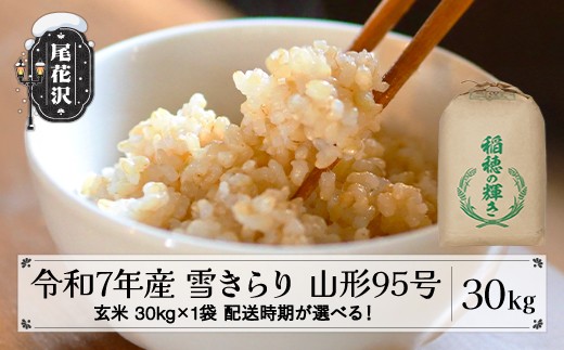 令和7年産 新米 玄米 雪きらり（山形95号） 30kg 30kg×1袋 3月上旬発送 kk-ykgxa30-3f