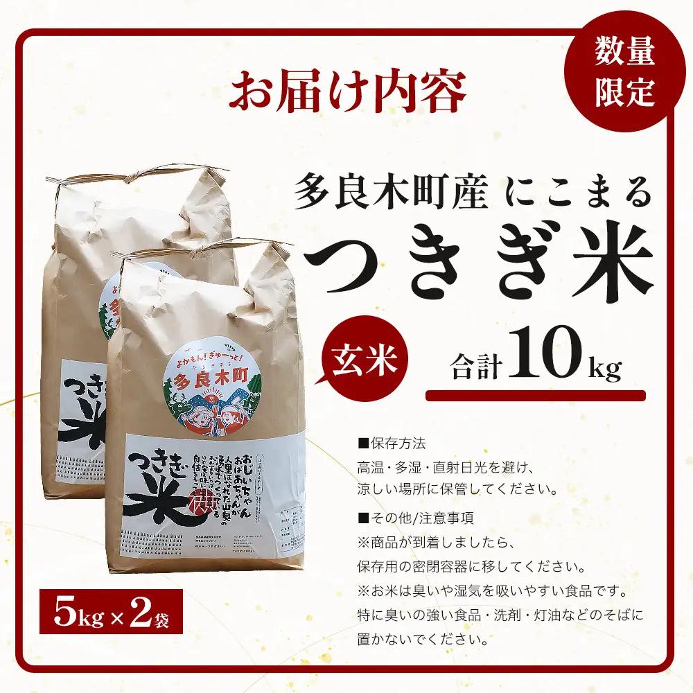 【令和8年産 玄米 】10月上旬～発送 多良木町産 にこまる 「つきぎ米」 玄米 10kg (5kg×2袋) ハサ干し米 117-0503