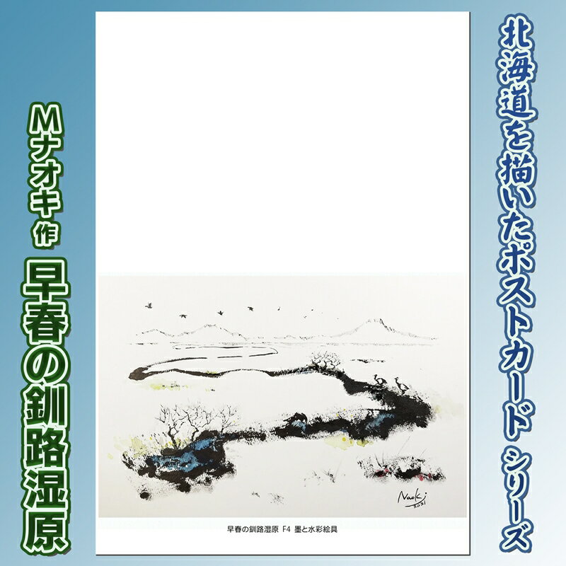 【ふるさと納税】北海道 絵葉書（ハガキ） 早春の釧路湿原（墨と水彩）） ｜アート アーティスト 1000円 Mナオキオリジナル アート 贈呈用 記念品 返礼品 インテリア 壁掛け 風景画 風景写真 作品 北海道 釧路町 釧路超 特産品 br09