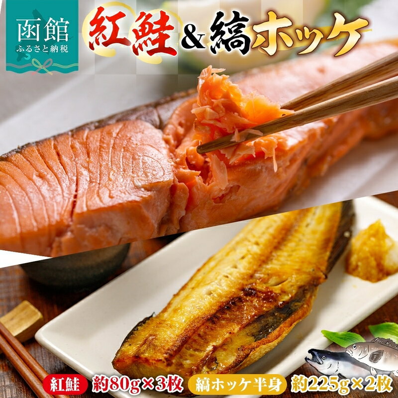 【ふるさと納税】紅鮭 切り身 3枚 縞ホッケ 半身 2枚 セット 鮭 シャケ サーモン ホッケ 鮮やか 赤色 身が厚い 濃厚 旨み 上品 脂 あっさり 甘塩 ジューシー 肉厚 やわらかい 香ばしい 個包装 真空 冷凍 海鮮 魚介 魚 天然 ギフト お中元 お歳暮 弘成 北海道 函館市