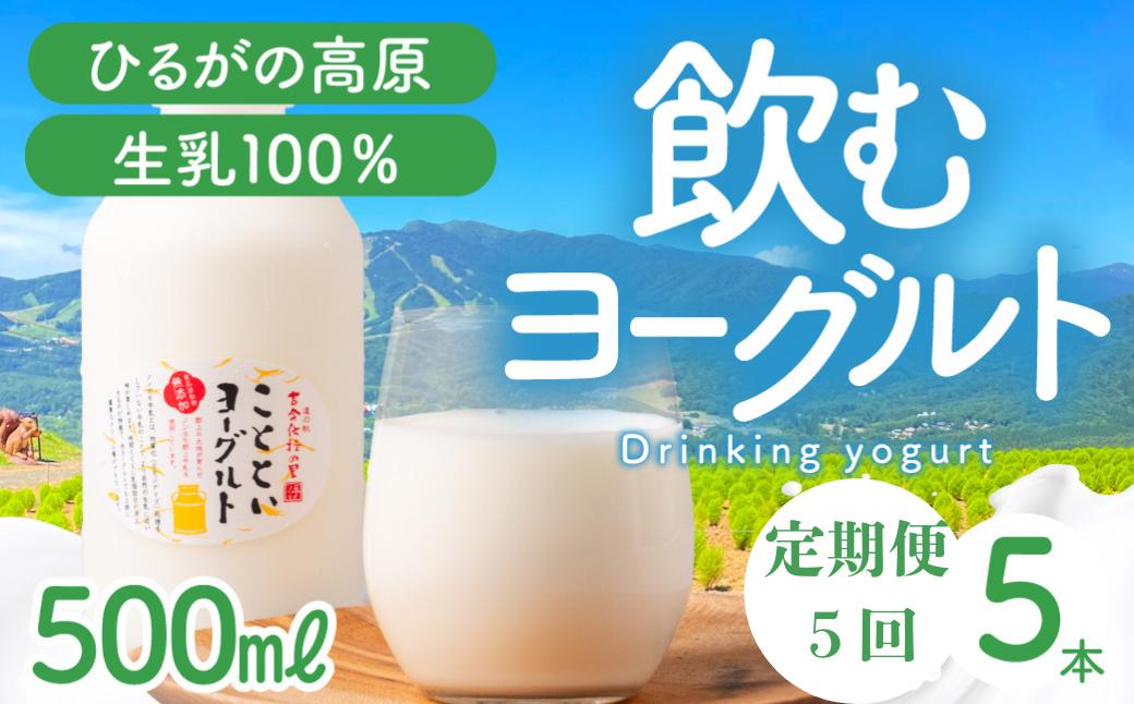
                  【定期便】5回定期便 ことといヨーグルトドリンク500ml×5本セット 乳製品 ヨーグルト 飲むヨーグルト のむヨーグルト ドリンク 飲料
                