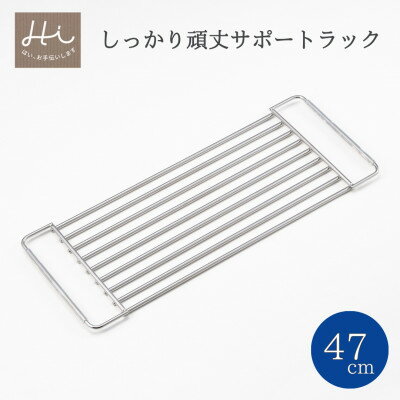【ふるさと納税】Hi!(ハイ) しっかり頑丈サポートラック 奥行47cm(1個) 水切り シンク 新潟県 弥彦村_水切りラック ステンレス製 作業台 キッチン用品【1297544】