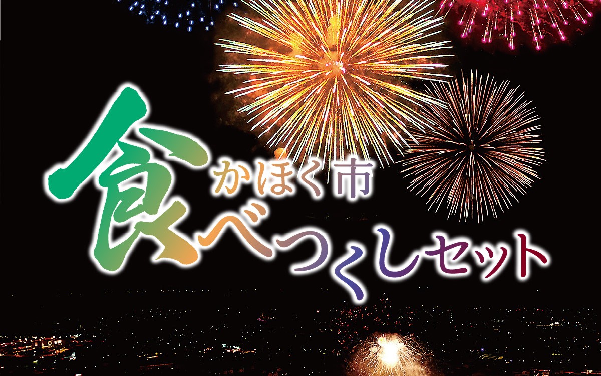 
                  かほく市食べつくしセット | 野菜 フルーツ 果物 洋菓子 点心 ぶどう 柿 かに ズワイガニ さつまいも 長いも すいか 西瓜 お菓子 ラスク とり野菜みそ キッシュ 餃子 どら焼き 煎餅 コーヒー ワッフル もち 餅 大福 アイス
                