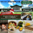 【ふるさと納税】【12/14（土）10：30～12：45開催】 重要文化財自由学園明日館を五感で味わう＜館長による建物解説とクリスマスランチコース＞ チケット お食事 ランチ クリスマス 重要文化財 豊島区 東京都