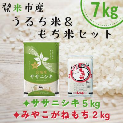 ふるさと納税 登米市 宮城県登米市産ササニシキ5kg・みやこがねもち2kgセット(計7kg)