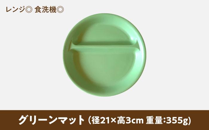 【美濃焼】 ランチプレート 2つ仕切り 丸 21cm 1枚 グリーンマット 瑞浪市 / 窯元ロングアイランド おしゃれ 食器 シンプル レンジ対応 食洗機対応 [AZCU011]