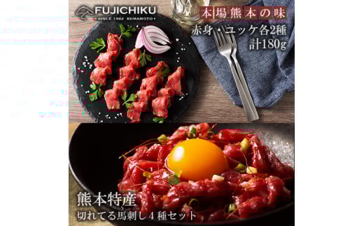 【フジチク】熊本と畜 熊本特産切れてる馬刺しとユッケ 食べ比べ4種 ふじ馬刺し 国産馬刺し ユッケ 専用たれ 赤身各40g ユッケ各50g 計180g