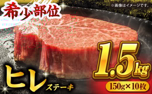 くまもと黒毛和牛 ヒレステーキ 計1500g（10枚） くまもと黒毛和牛 肉 ヒレステーキ ヒレ ステーキ 人気 牛肉 高級 焼肉 和牛ステーキ 国産 冷凍 アウトドア キャンプ 熊本県 山鹿市【馬刺しの郷 民守】[ZBL025]