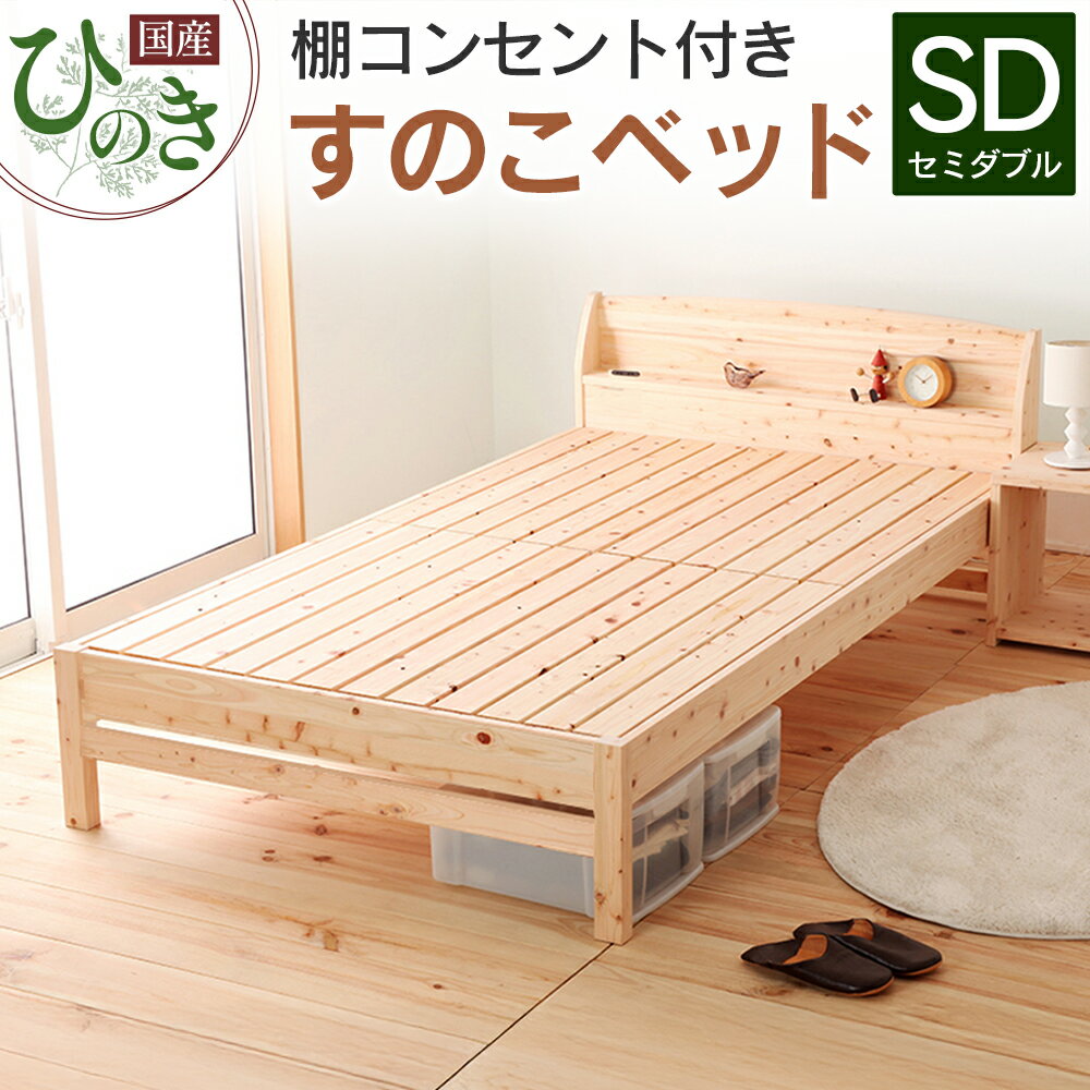 【ふるさと納税】国産ひのき すのこベッド セミダブル 源ベッド 日本製 ひのき コンセント 棚付き 簡単組み立て セミダブルベッドフレーム TCB234
