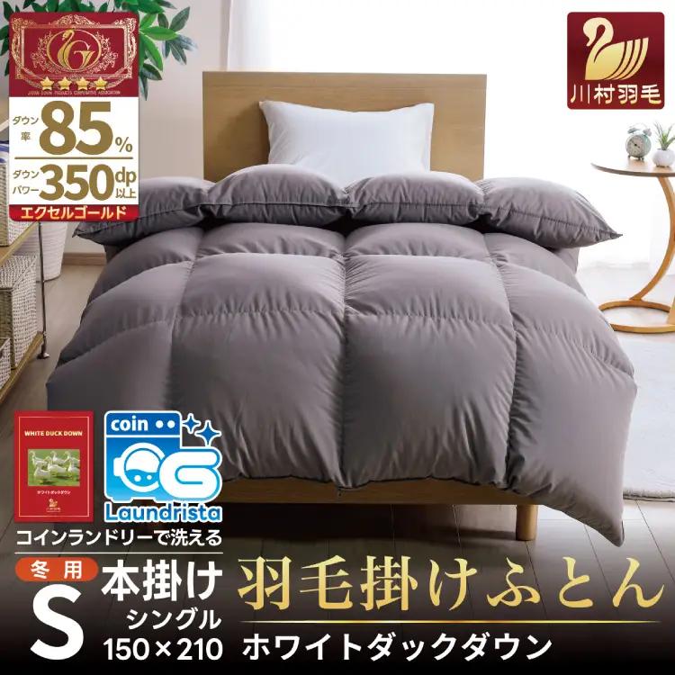 【冬用】 洗える 羽毛布団 シングル 本掛け 無地 グレー [川村羽毛 山梨県 韮崎市 20742899]