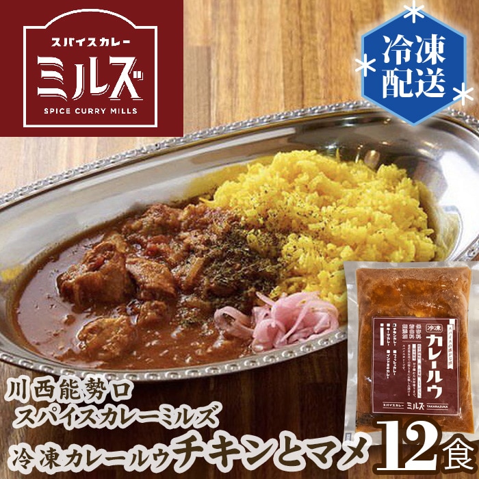 2.【12食】川西能勢口スパイスカレーミルズ「冷凍カレールウ」チキンとマメ