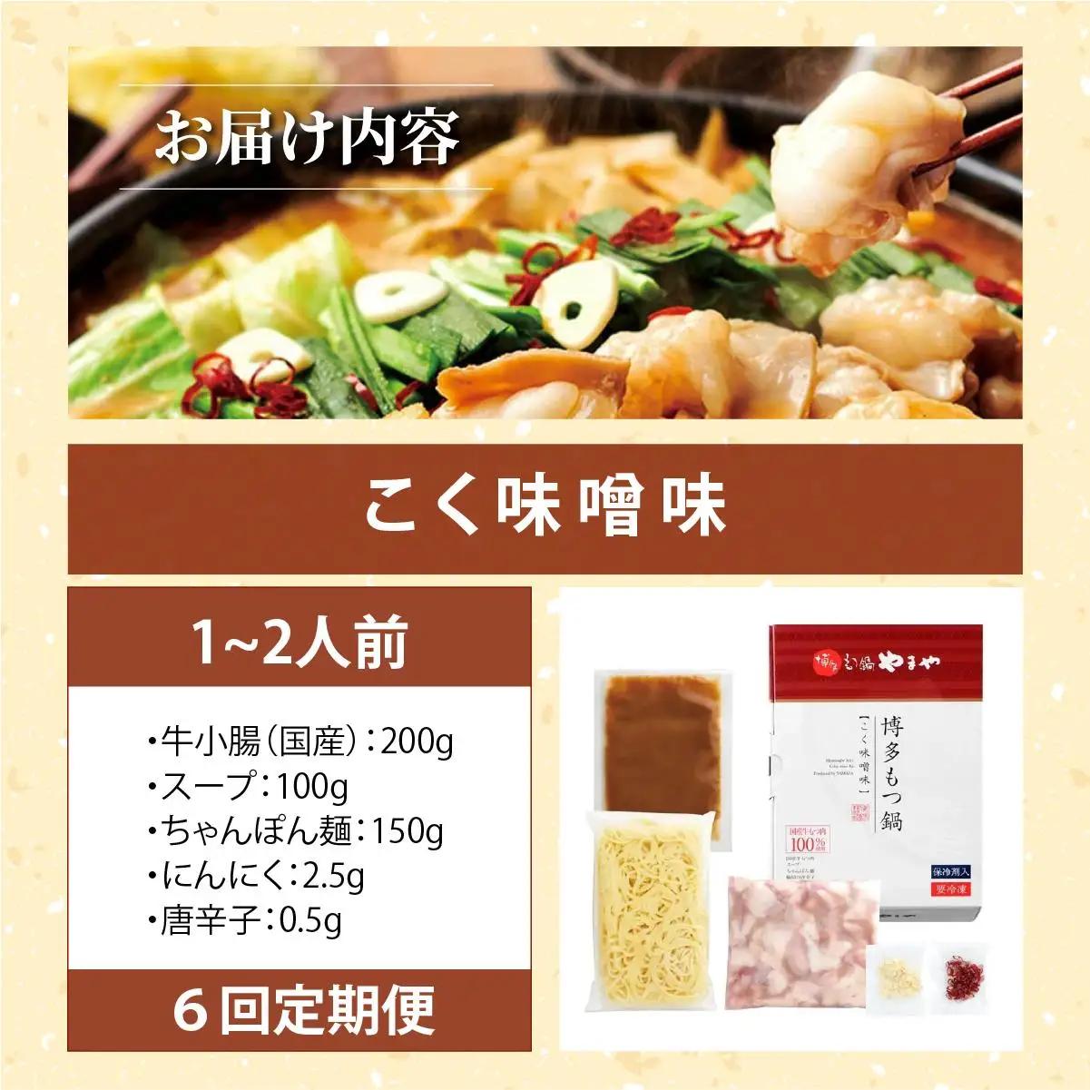  ＜定期便・全6回＞博多もつ鍋やまや もつ鍋セット こく味噌味 1～2人前【やまや】|国産牛 もつ鍋 セット 1人前 2人前 小分け 200g スープ付 ちゃんぽん チャンポン みそ 牛もつ 牛モツ 
