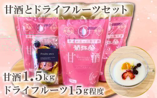 
甘酒「無用の用」10個とフルーツ屋が作るドライフルーツセット【あまざけ 無加糖 甘酒 ノンアルコール 乳酸菌入り 飲み切りサイズ 小分け ドライフルーツ 砂糖不使用 添加物不使用 無添加 セット】
