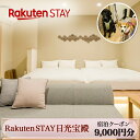 【ふるさと納税】Rakuten STAY 日光宝殿 宿泊クーポン (9000円分)｜日光市 ホテル 観光 旅行券 宿泊券 チケット ペット同伴 子供OK キッチン付き 長期滞在 夏休み 紅葉 [0159]