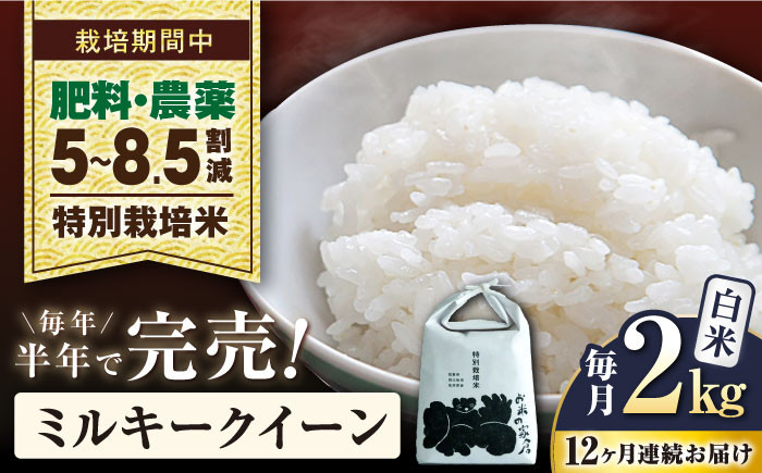 
            【先行予約/令和7年産新米】【全12回定期便】ミルキークイーン 2kg 白米 特別栽培米  滋賀県長浜市/株式会社お米の家倉 [AQCP028] 米 定期便 白米  2kg ミルキークイーン 特別栽培米  滋賀県産 長浜市産 こめ 玄米 白米 精米 お米 新米 食品 ふるさと納税 国産 炊きたて 米ギフト もちもち ブランド米  食卓 美味しい 産地直送 節約 人気
          