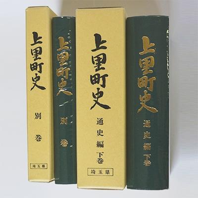 ふるさと納税 上里町 上里町史　通史編　下巻/別巻