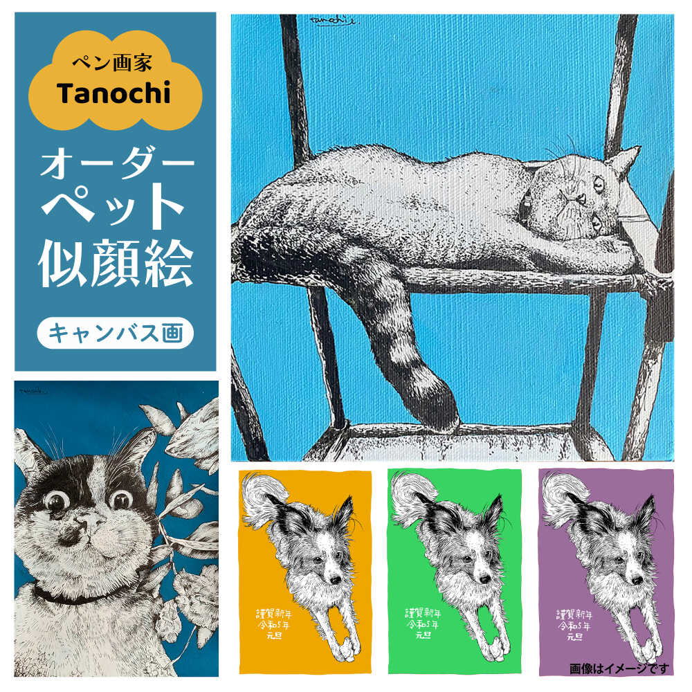 【ふるさと納税】オーダーペット似顔絵（キャンバス画）ペットのイラスト オーダーペット似顔絵 プレゼントにも Tanochi ペット画家 似顔絵アート インテリア【横須賀商工会議所 おもてなしギフト事務局（たのち）】[AKFM002]