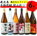 【ふるさと納税】蔵元セレクション・鹿児島の本格焼酎 1800ml×6本セット 芋焼酎 麦焼酎 祁答院蒸溜所 GS-503 本格焼酎 芋焼酎 芋 イモ いも 麦 麦焼酎 飲み比べ セット 焼酎 おしゃれ かわいい ラベル 鹿児島県 薩摩川内市 送料無料