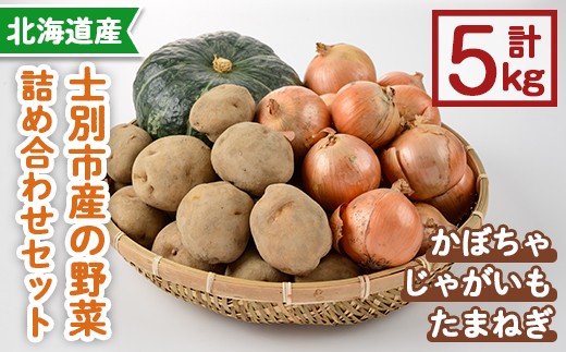 《期間限定》野菜詰め合わせ (合計5kg) 【2025年10月中旬以降順次発送】 野菜 北海道産 じゃがいも いも たまねぎ 玉ねぎ 玉葱 かぼちゃ カボチャ 南瓜 詰め合わせ セット 士別市産 料理 食卓 【士別農園】【B7163】