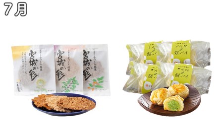 改【年4回お届け!】甘仙堂のプチおやつ