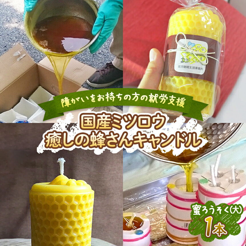 【ふるさと納税】国産 ミツロウ 自然 の 恵み と 手仕事 から生まれた 癒し の 蜂 さん キャンドル （ 大 ） ｜ はちみつ ハチミツ ろうそく 障がい者 支援 リラクゼーション おうち時間 雑貨 瀬戸内 山口県 平生町