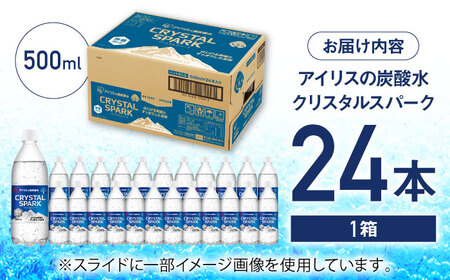 アイリスの強炭酸水！CRYSTAL SPARK（プレーン）500ml×24本 / 炭酸水 ソーダ ペットボトル 炭酸水 ソーダ / 佐賀県 / アイリスオーヤマ株式会社[41ACAA094] 炭酸水 