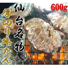 仙台名物 厚切り牛タン塩味 600g(200g×3P)