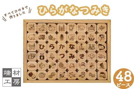 【 木製 知育玩具 】ひらがなつみき ( ひのき ) つみき つみき つみき