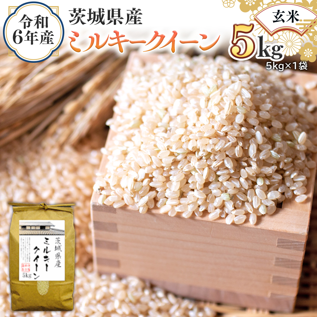 令和6年産 茨城県産 玄米 ミルキークイーン 5kg （5kg×1袋） 米 コメ こめ 単一米 限定 茨城県産 国産 美味しい お米 おこめ おコメ [EH16-NT]