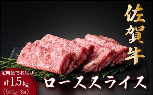 
                  ＜定期便3回＞佐賀牛ローススライス 計1.5kg (500g×3回) | 佐賀 佐賀県 黒毛和牛 国産 霜降り 焼肉 ビーフ ギフト 贈り物 プレゼント 贈答用 お中元 厳選 牛肉 ロース お歳暮 大町
                