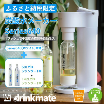 
                  【ふるさと納税限定】ドリンクメイト Series640 スターターセット/ホワイト/炭酸水メーカー_drinkmate 炭酸水 水 スパークリング ギフト 強炭酸 カートリッジ不要 電源不要 炭酸水メーカー 【1532593】
                