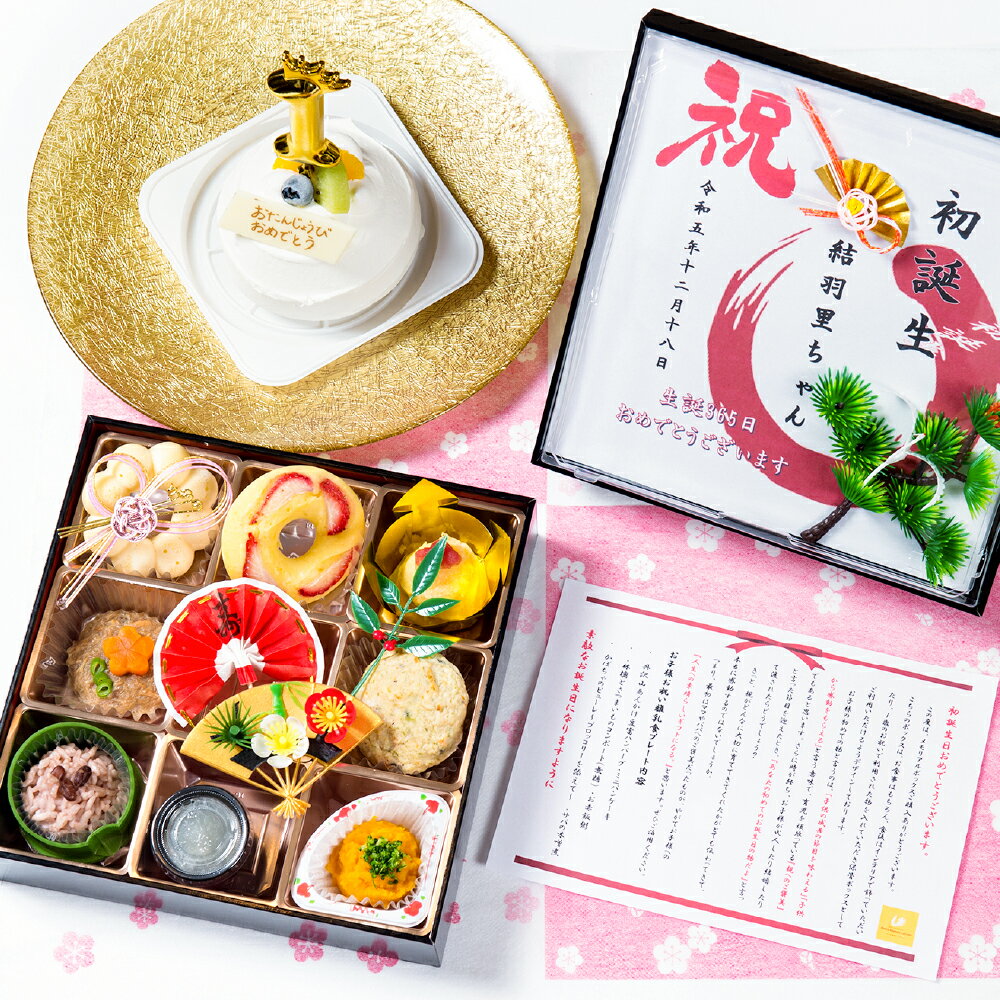 【ふるさと納税】 お祝い 離乳食 お子様ケーキセット 1歳児専用 ～特別な贈り物に～ 倉敷市 ビストロマンマルリアン　 イベント離乳食 初誕生お祝い 誕生日