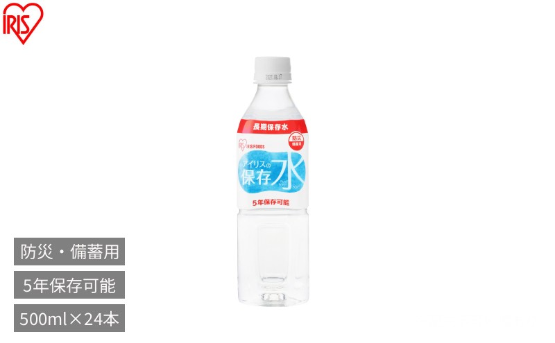 
                  防災 アイリスの保存水 500ml×24本 保存水 5年 500ml 水 防災 備蓄水 長期保存 5年保存 備蓄用 防災用品 水 地震 災害 飲料水 保存 ペットボトル
                