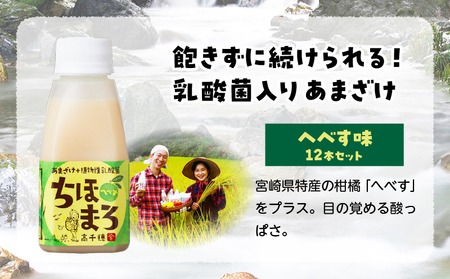 乳酸菌入りあまざけ ちほまろ 150g　12本セット【へべすのみ】 ノンアルコール 贈答 贈り物 おすそ分け 日課 ドリンク 無添加 無加糖 飲み物 乳酸飲料 飲料 宮崎県 高千穂町 _Tk015-0