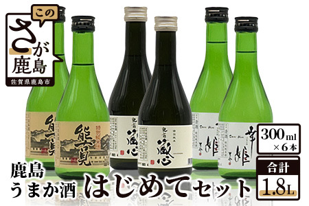 【予約受付】【6月配送開始】鹿島うまか酒はじめてセット (300ml×6本）（特別純米酒３種） B-403