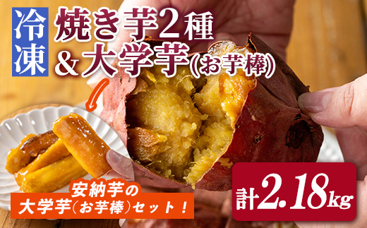 n398 数量限定！「鹿児島県産紅はるかの冷凍焼き芋」と「種子島産安納芋の冷凍焼き芋」食べ比べセット＆サクッとお芋棒(冷凍大学芋)(合計2.18kg) 国産 さつまいも さつま芋 安納芋 安納いも サツマイモ べにはるか おやつ スイーツ 【ファーム工房】