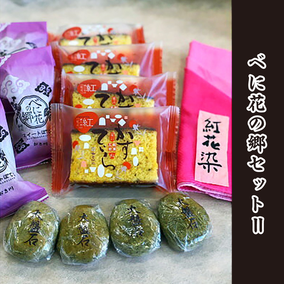 
                  和菓子詰合せ べに花の郷セットII  | 和菓子 饅頭 まんじゅう カステラ 詰合せ セット スカーフ 手拭い 銘菓 べに花 お菓子 特産品 おやつ オヤツ ギフト スイーツ 贈り物 伝統  大盤石 埼玉県 桶川市
                