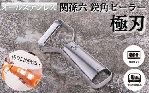 貝印 関孫六 オールステンレス 鋭角ピーラー 極刃／キッチンツール　調理器具　刃物　皮むき