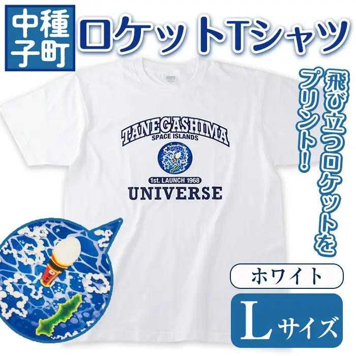 n210-WH-L 数量限定 ロケット Tシャツ ホワイト・L サイズ 鹿児島 種子島 ご当地 半袖 宇宙 【TEAR DROP】