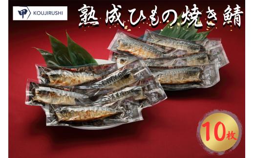 熟成ひもの焼き鯖　10枚