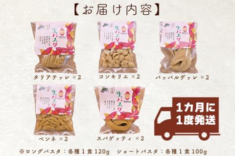 CJ-6 【12ヶ月定期便】 紅はるか使用 生パスタ5種（計10食分）