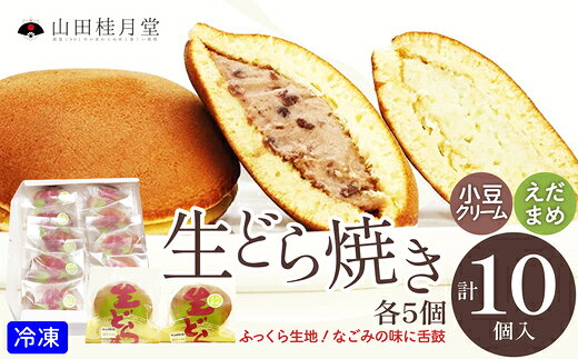 【ふるさと納税】生どら焼き・えだまめ生どら焼き 10個入り【選べる！内容量】（菓子 和菓子 どら焼き 生どら焼き スイーツ デザートセット 詰め合わせ ギフト 贈り物 セット 東北 秋田県 大館市）【(株)山田桂月堂】