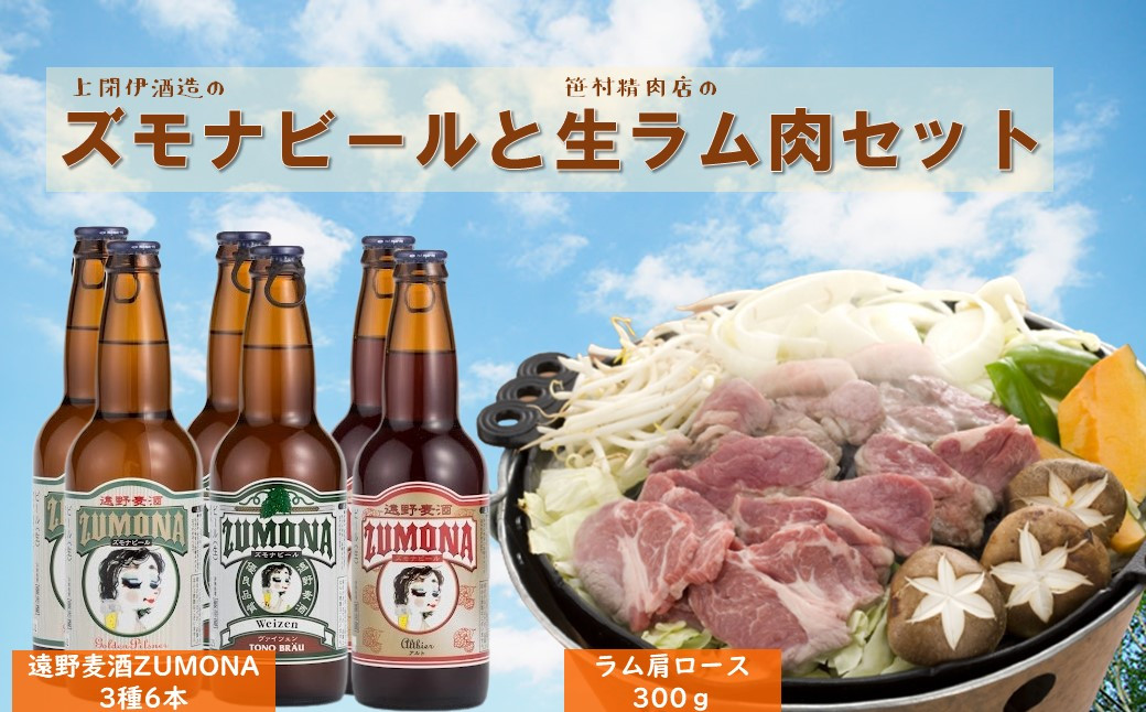 
ズモナビールと 遠野 ジンギスカン 生ラム肉 セット 【ビールの里・遠野を満喫！】
