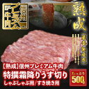 【ふるさと納税】 信州プレミアム牛肉 【熟鮮】 特撰霜降り うす切り しゃぶしゃぶ用 すき焼き用 500g 霜降り肉 牛肉