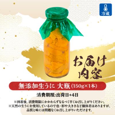 ふるさと納税 宮古市 【2025年5月以降入荷次第順次発送】無添加生うに大瓶(150g×1本)岩手県産　ミョウバン不使用 |  | 03