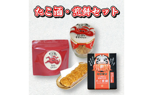 食事処「蔵」たこ酒・たこ煎餅セット 040002