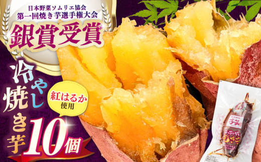 国産紅はるか 冷やし焼き芋 10本/ 焼き芋 やきいも 焼きいも 焼いも 焼芋 さつまいも 焼き芋 ヤキイモ サツマイモ さつま芋 蜜 紅はるか べにはるか 焼き芋 スイーツ おやつ お取り寄せ お取り寄せグルメ 個包装 /亀山市 / 芋笑 [AMBU001]