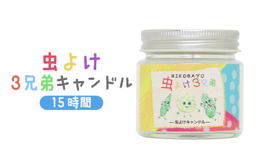 
虫よけ３兄弟キャンドル 15時間 虫よけ キャンドル オンライン 申請 ふるさと納税 北海道 ニセコ トドマツ ペパーミント ユーカリレモン 精油 虫 虫除け 消臭効果 抗菌効果 森林浴 天然由来 安心 HIKOBAYU ニセコ町 【20041】
