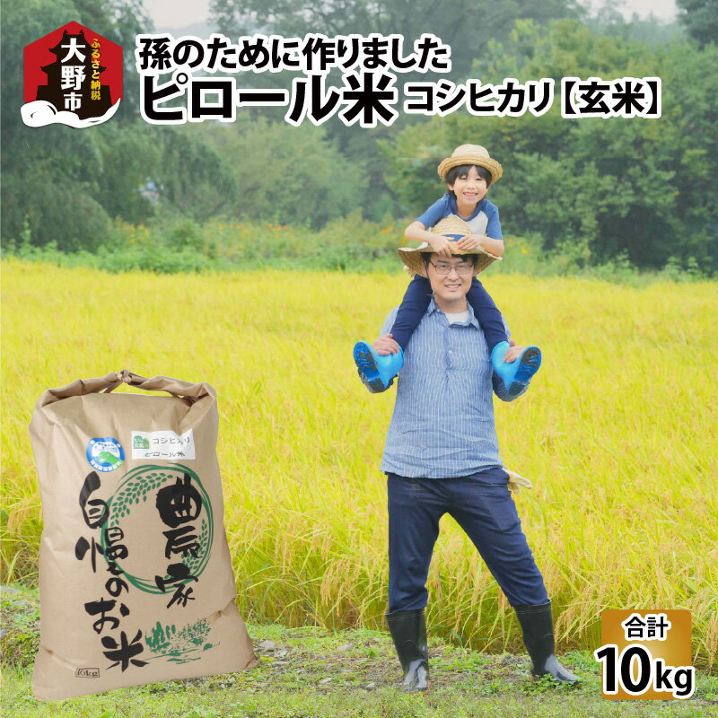 【ふるさと納税】【先行予約】【令和7年産 新米】【孫のために作りました】ピロール米 コシヒカリ 玄米 10kg 化学肥料・農薬50％減【玄米食におすすめ】[A-071002]| 弱アルカリ性 ミネラル ビタミン 送料無料