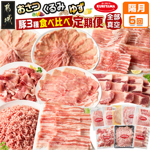 ≪隔月6回お届け≫都城産「おさつ・くるみ・ゆず」豚3種食べ比べ定期便_T90-6-1402